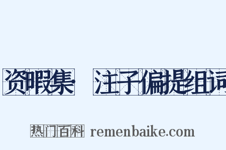 资暇集·注子偏提组词是什么意思的图片